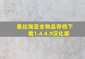 泰拉瑞亚全物品存档下载1.4.4.9汉化版