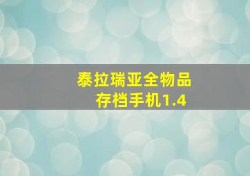 泰拉瑞亚全物品存档手机1.4