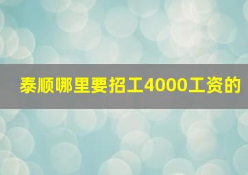 泰顺哪里要招工4000工资的