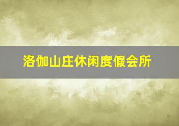 洛伽山庄休闲度假会所