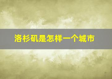 洛杉矶是怎样一个城市