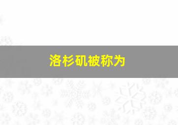 洛杉矶被称为