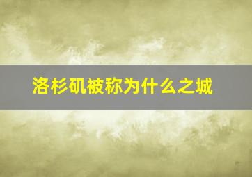 洛杉矶被称为什么之城