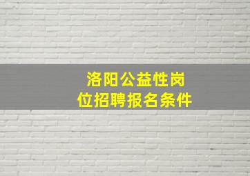 洛阳公益性岗位招聘报名条件