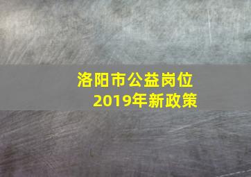 洛阳市公益岗位2019年新政策