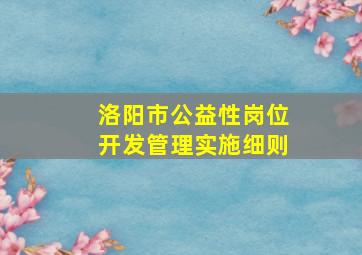 洛阳市公益性岗位开发管理实施细则