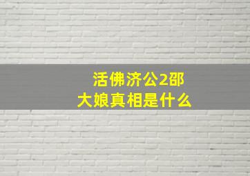 活佛济公2邵大娘真相是什么