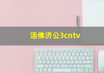 活佛济公3cntv