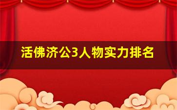 活佛济公3人物实力排名