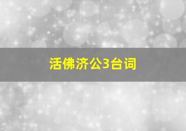 活佛济公3台词