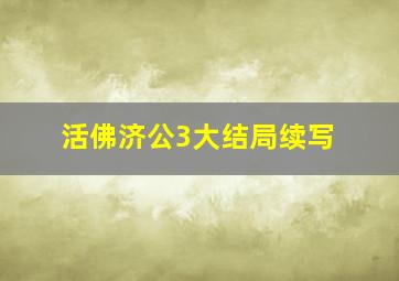 活佛济公3大结局续写