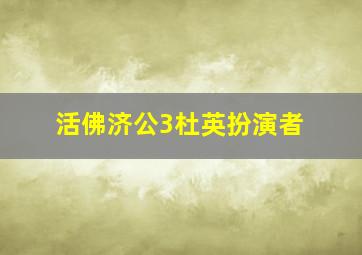 活佛济公3杜英扮演者