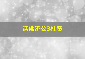 活佛济公3杜贤