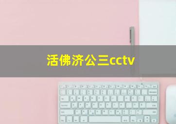 活佛济公三cctv