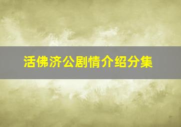 活佛济公剧情介绍分集