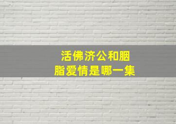 活佛济公和胭脂爱情是哪一集