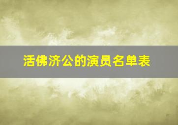 活佛济公的演员名单表