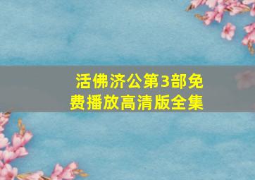 活佛济公第3部免费播放高清版全集