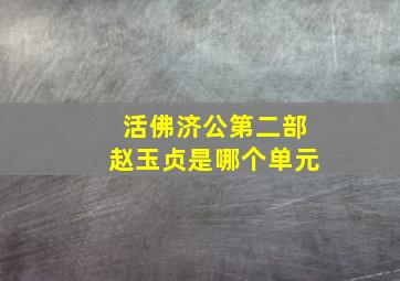 活佛济公第二部赵玉贞是哪个单元