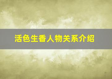 活色生香人物关系介绍