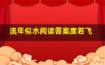 流年似水阅读答案度若飞