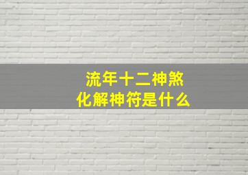 流年十二神煞化解神符是什么