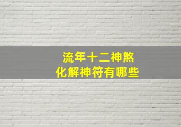 流年十二神煞化解神符有哪些