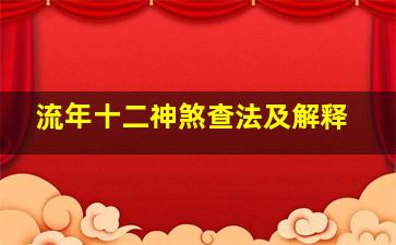 流年十二神煞查法及解释