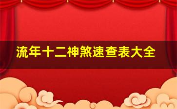 流年十二神煞速查表大全