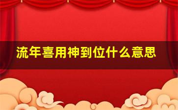 流年喜用神到位什么意思