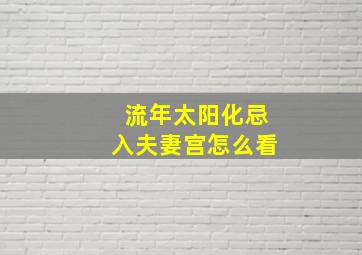 流年太阳化忌入夫妻宫怎么看