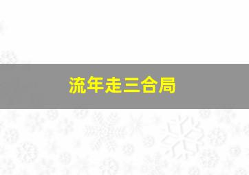 流年走三合局