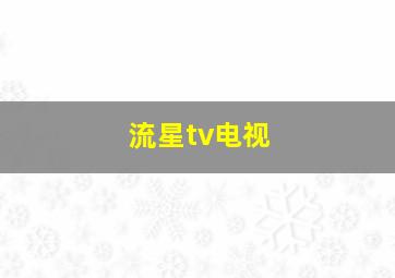 流星tv电视