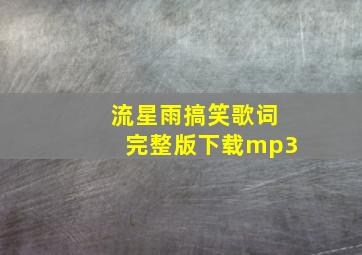 流星雨搞笑歌词完整版下载mp3