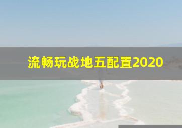 流畅玩战地五配置2020