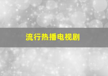 流行热播电视剧