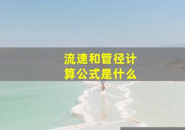 流速和管径计算公式是什么