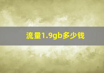 流量1.9gb多少钱