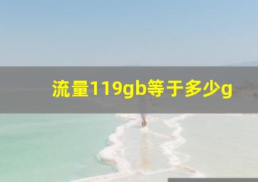 流量119gb等于多少g