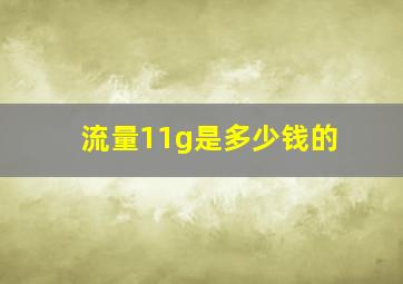 流量11g是多少钱的