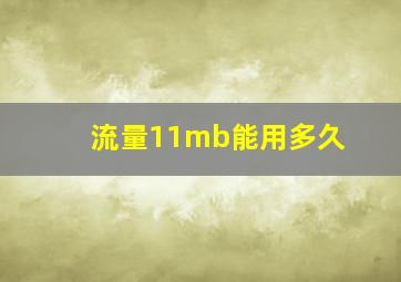 流量11mb能用多久