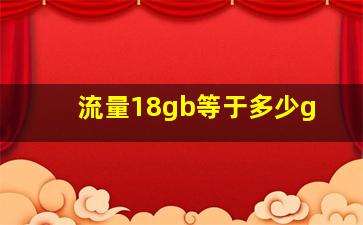 流量18gb等于多少g