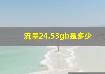 流量24.53gb是多少