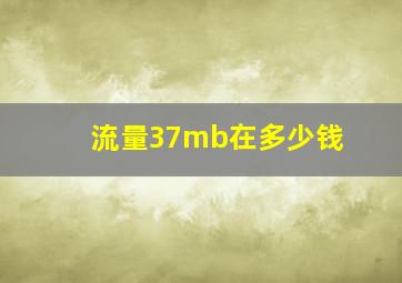 流量37mb在多少钱