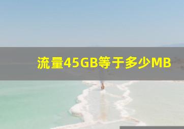 流量45GB等于多少MB