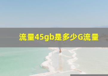 流量45gb是多少G流量