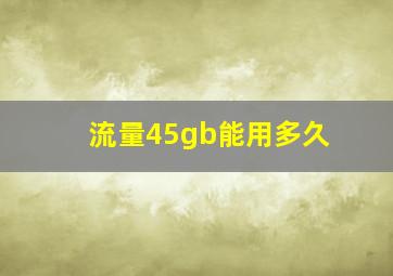 流量45gb能用多久