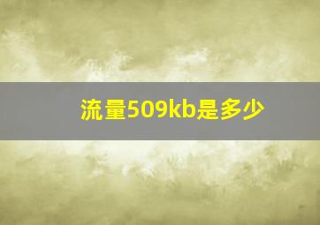 流量509kb是多少