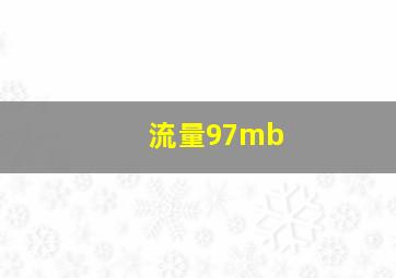 流量97mb