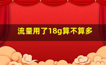 流量用了18g算不算多